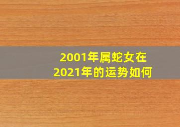 2001年属蛇女在2021年的运势如何