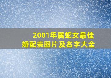 2001年属蛇女最佳婚配表图片及名字大全