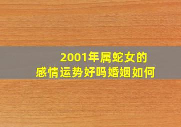 2001年属蛇女的感情运势好吗婚姻如何