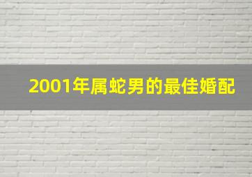 2001年属蛇男的最佳婚配