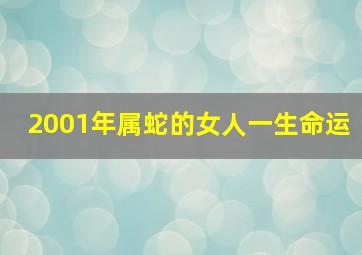 2001年属蛇的女人一生命运