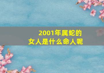 2001年属蛇的女人是什么命人呢