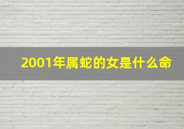 2001年属蛇的女是什么命