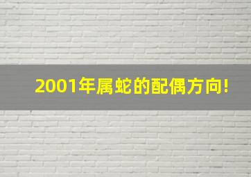 2001年属蛇的配偶方向!