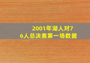 2001年湖人对76人总决赛第一场数据