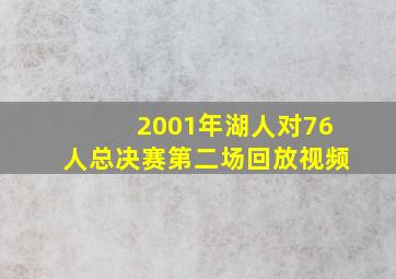 2001年湖人对76人总决赛第二场回放视频