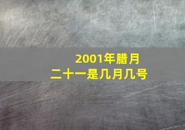 2001年腊月二十一是几月几号