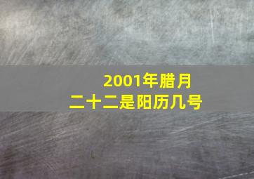 2001年腊月二十二是阳历几号