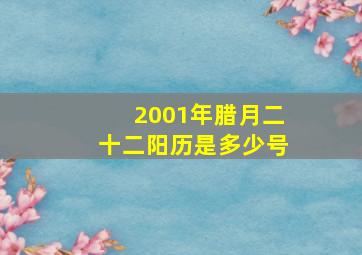 2001年腊月二十二阳历是多少号