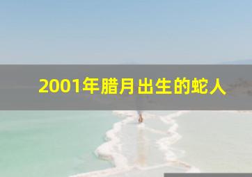 2001年腊月出生的蛇人