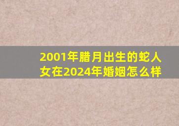 2001年腊月出生的蛇人女在2024年婚姻怎么样