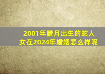 2001年腊月出生的蛇人女在2024年婚姻怎么样呢