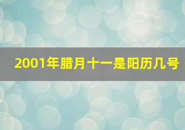 2001年腊月十一是阳历几号