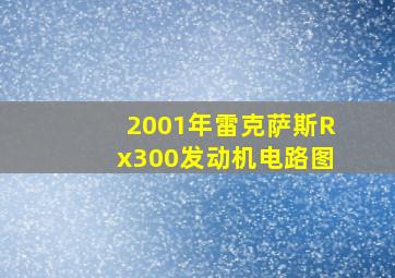 2001年雷克萨斯Rx300发动机电路图