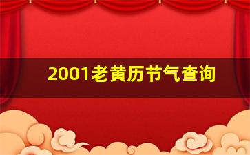 2001老黄历节气查询