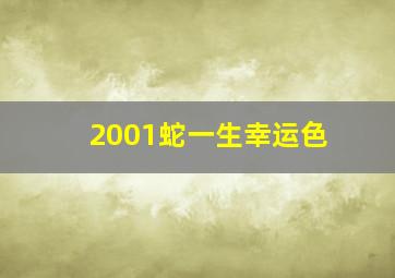 2001蛇一生幸运色