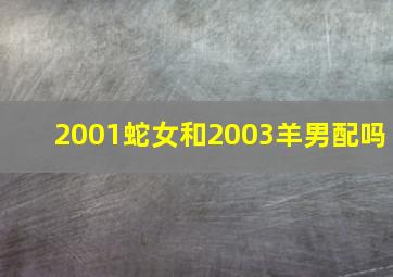 2001蛇女和2003羊男配吗