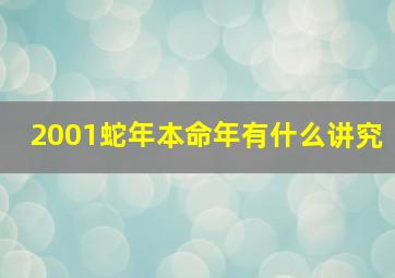 2001蛇年本命年有什么讲究