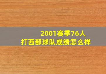 2001赛季76人打西部球队成绩怎么样