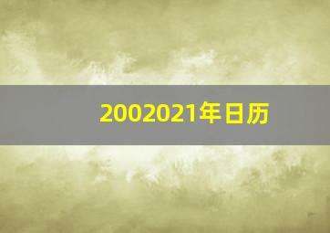 2002021年日历