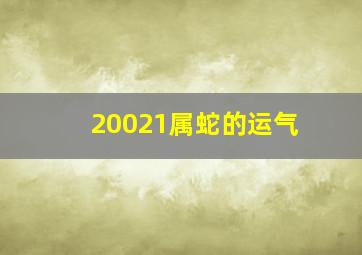 20021属蛇的运气