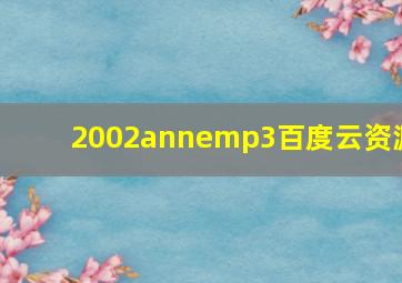 2002annemp3百度云资源