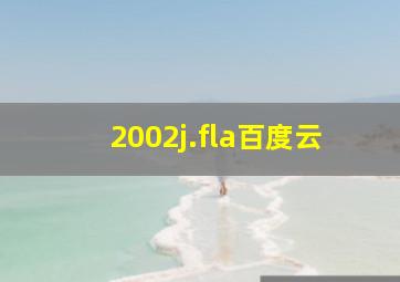 2002j.fla百度云