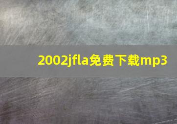 2002jfla免费下载mp3