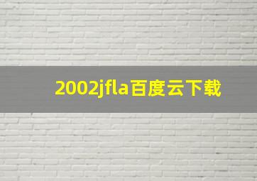 2002jfla百度云下载