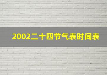 2002二十四节气表时间表