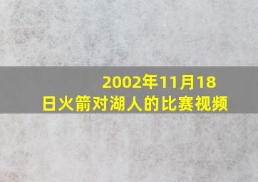 2002年11月18日火箭对湖人的比赛视频