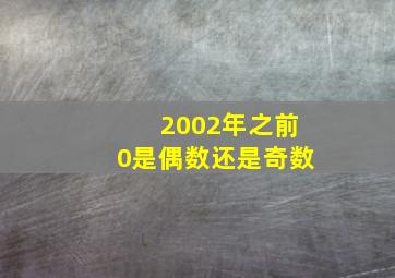 2002年之前0是偶数还是奇数