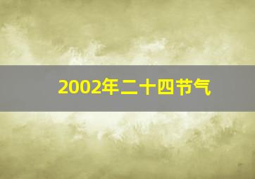 2002年二十四节气