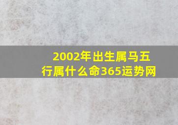 2002年出生属马五行属什么命365运势网