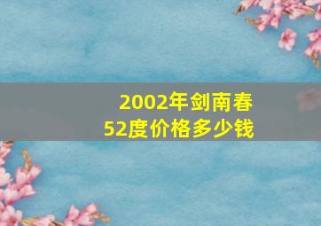 2002年剑南春52度价格多少钱