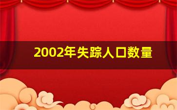 2002年失踪人口数量