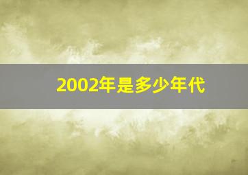 2002年是多少年代