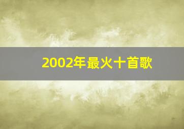 2002年最火十首歌