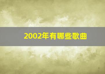 2002年有哪些歌曲