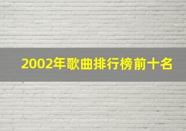 2002年歌曲排行榜前十名