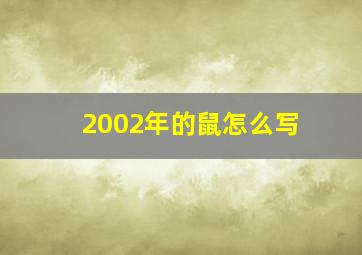 2002年的鼠怎么写