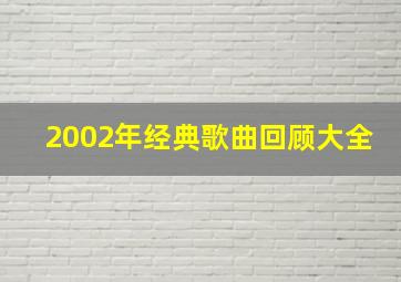 2002年经典歌曲回顾大全