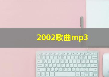 2002歌曲mp3