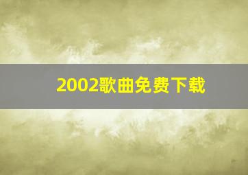 2002歌曲免费下载