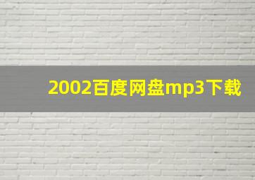 2002百度网盘mp3下载