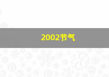 2002节气