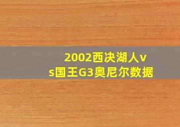 2002西决湖人vs国王G3奥尼尔数据