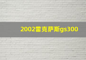 2002雷克萨斯gs300