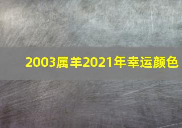 2003属羊2021年幸运颜色