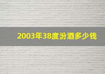 2003年38度汾酒多少钱